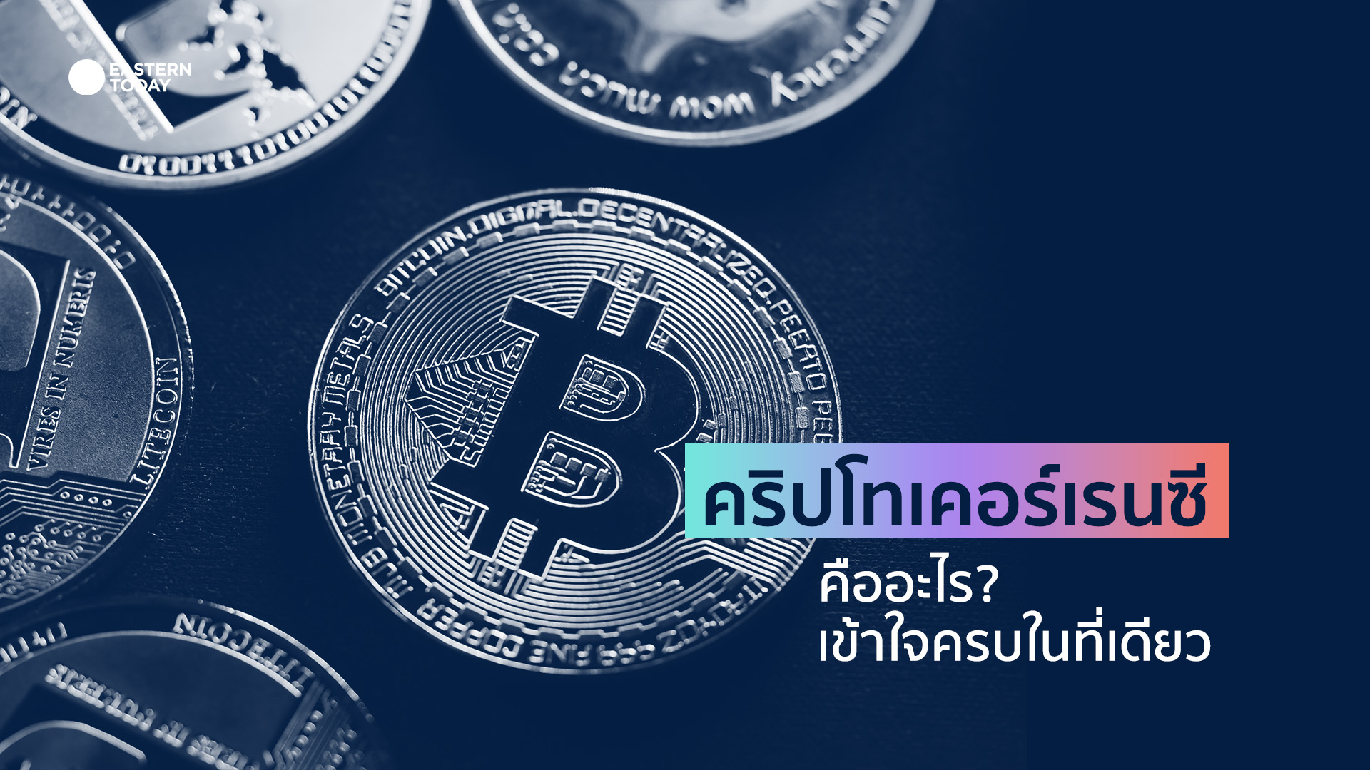คริปโทเคอร์เรนซี (Cryptocurrency) คืออะไร? พามือใหม่เข้าใจครบจบในที่เดียว!