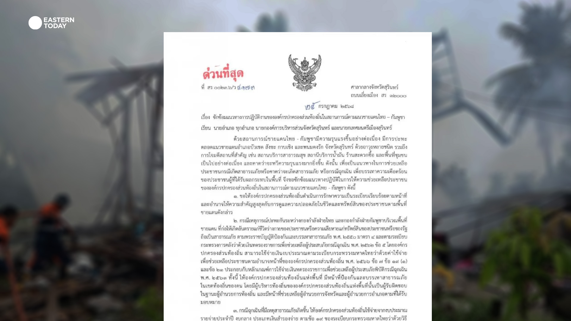 ด่วน! สุรินทร์ ประกาศ "ภัยสงคราม" จังหวัดแรก ยกระดับเทียบเท่าภัยพิบัติ ดูแลประชาชนจากสถานการณ์ชายแดน